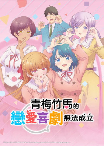 青梅竹馬的戀愛喜劇無法成立海報