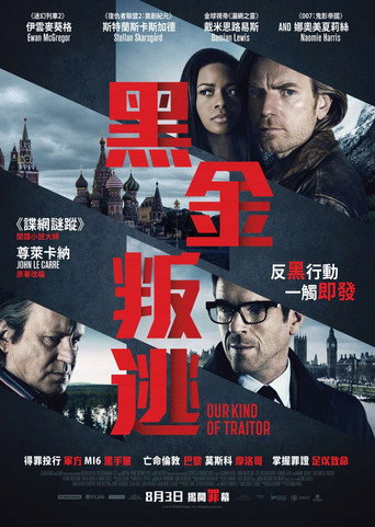 我們這種叛徒海報