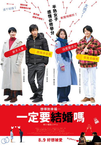一定要結婚嗎海報