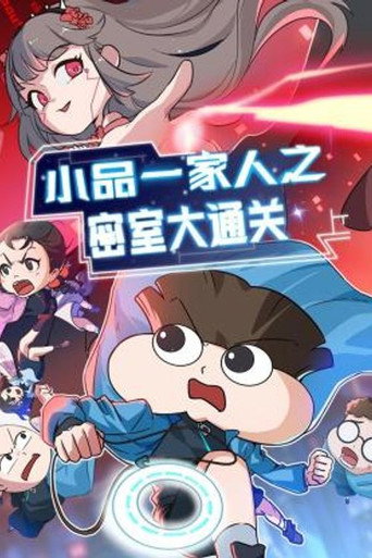小品一家人 密室大通關海報