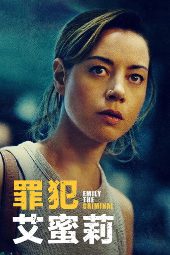 罪犯艾蜜莉海報