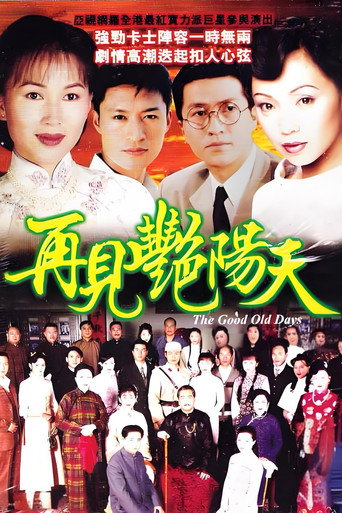 再見豔陽天海報