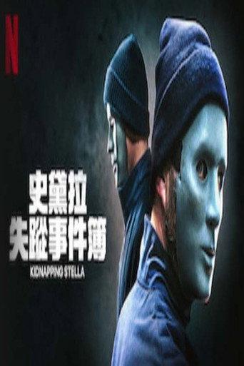 史黛拉失蹤事件簿海報