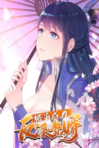 被迫成為反派贅婿 動態漫畫海報