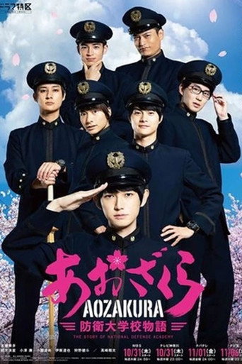 青櫻 ~防衛大學物語~海報