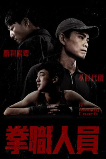 拳職人員海報