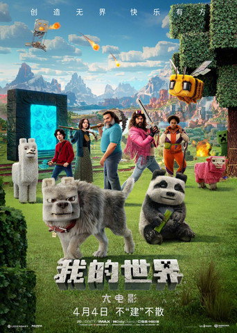 MINECRAFT麥塊電影海報