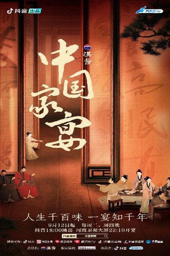 中國家宴海報