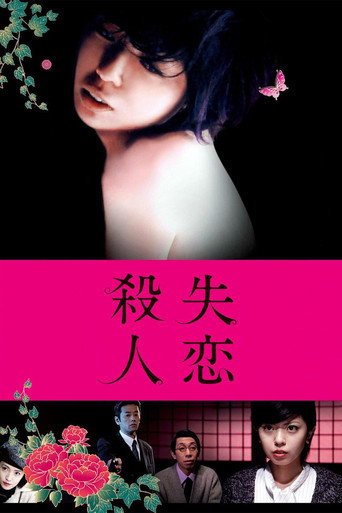 失戀殺人:三角禁戀海報