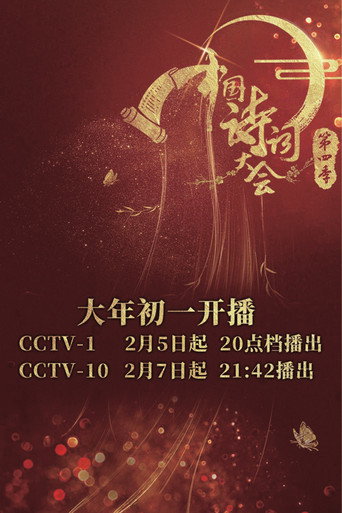 中國詩詞大會 第 4 季海報