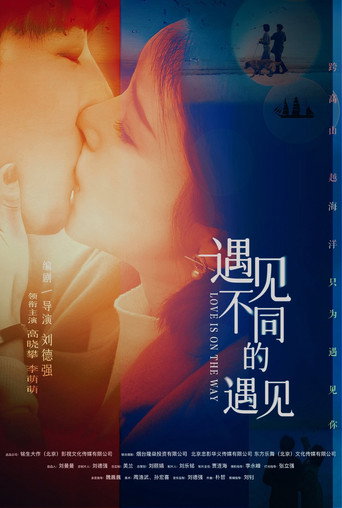 遇見不同的遇見海報
