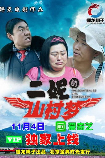 二妮的山村夢海報