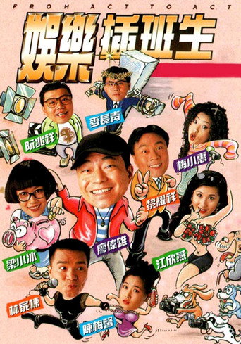 娛樂插班生海報