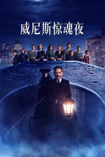威尼斯魅影謀殺案海報