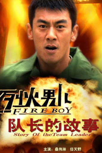 烈火男兒之隊長的故事海報