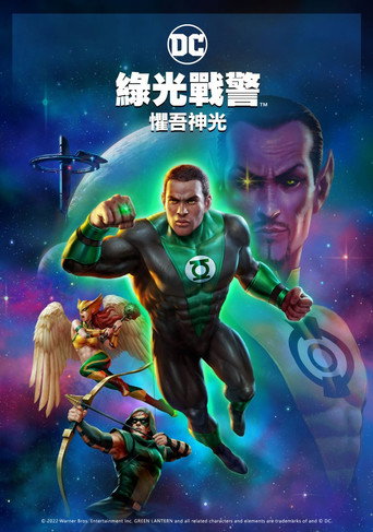 綠光戰警:懼吾神光海報