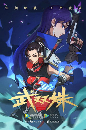 武雙姝海報