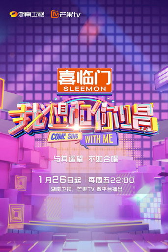 我想和你唱 第 5 季海報