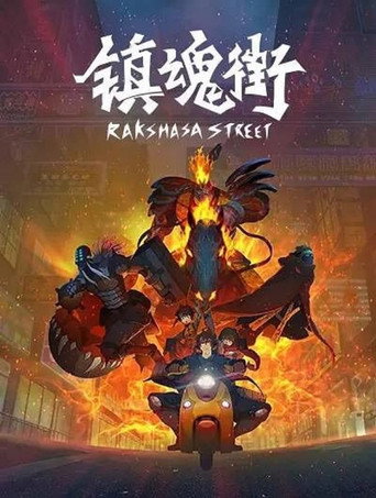 鎮魂街 羅剎街篇海報