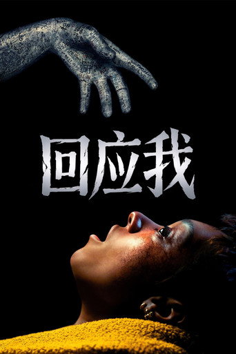 鬼手鬼手 請開口海報