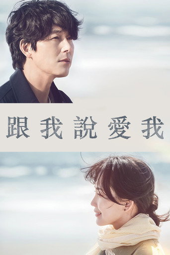 跟我說愛我海報