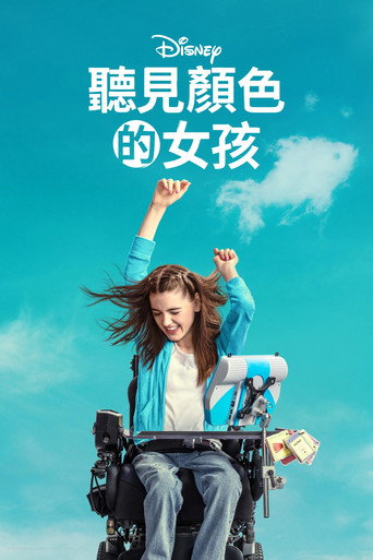 聽見顏色的女孩海報