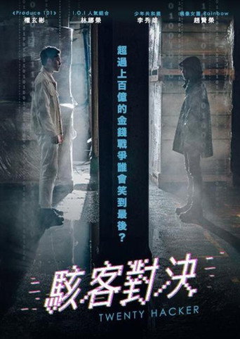駭客對決海報