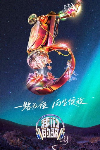 我們的歌 第 5 季海報