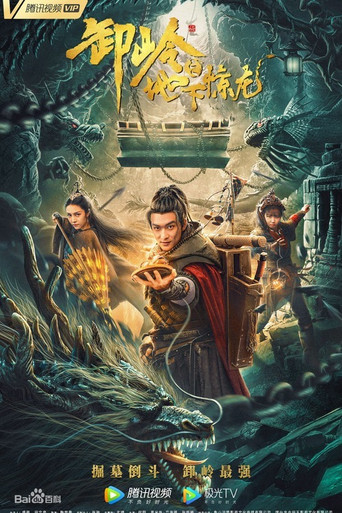 卸嶺之地下驚龍海報
