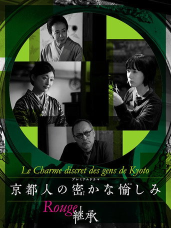 京都人的私房雅趣 第 3 季海報