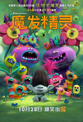 魔髮精靈海報