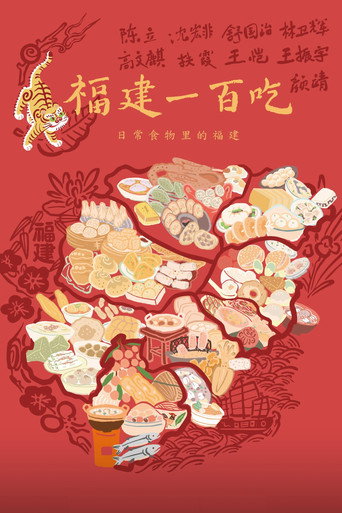 福建一百吃海報