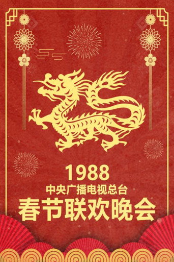 中央廣播電視總檯春節聯歡晚會 1988年中央電視台春節聯歡晚會海報