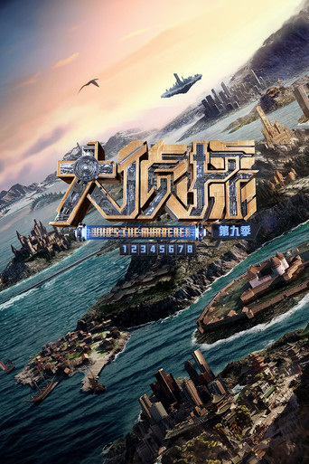 明星大偵探 第九季海報