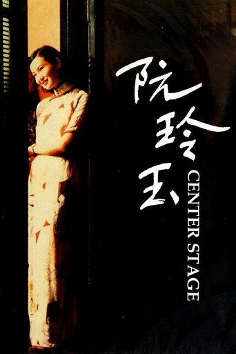 阮玲玉海報