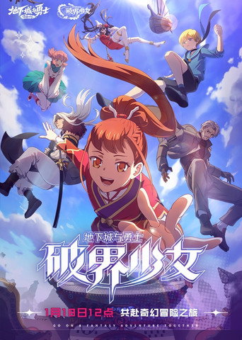 地下城與勇士 破界少女海報