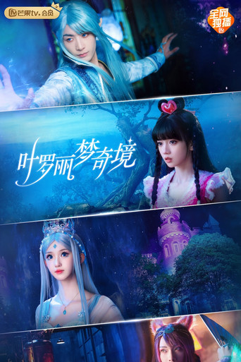 葉羅麗夢奇境海報
