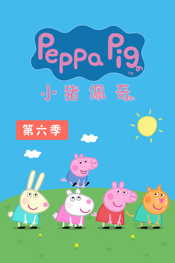 粉紅豬小妹 第 6 季海報
