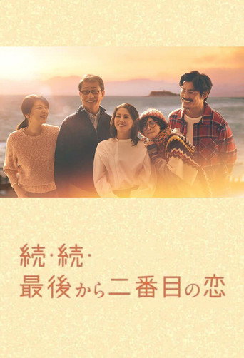 倒數第二次戀愛 倒數第二次戀愛 續篇海報
