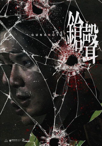 槍聲海報