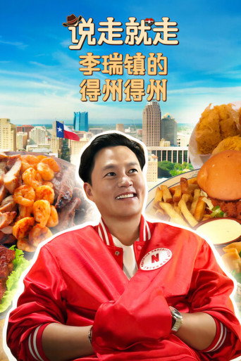 說走就走:李瑞鎮的德州德州海報