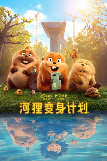 狸想世界海報