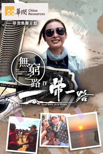無窮之路 無窮之路IV - 一帶一路海報