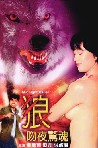 狼吻夜驚魂海報