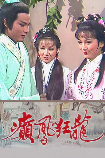 癲鳳狂龍海報