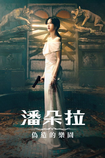 潘朵拉:偽造的樂園海報