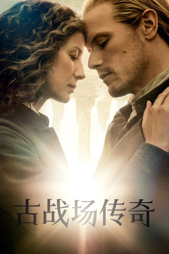 異鄉人:古戰場傳奇海報