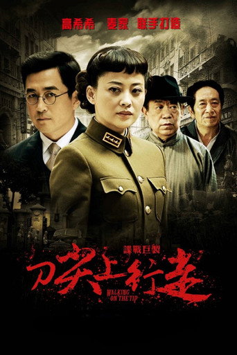刀尖上行走海報