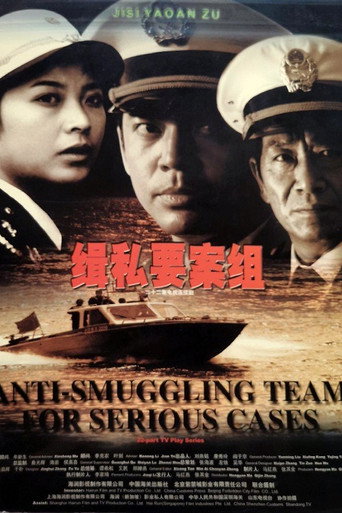 緝私要案組海報