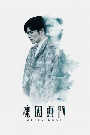 魂囚西門海報